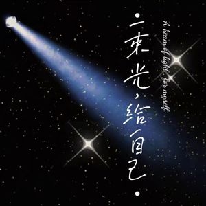 一束光，给自己(女声版)