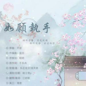 如愿执手（皓嫣同人）