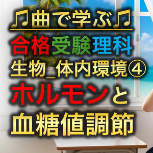 理科 生物_体内環境④_ホルモンと血糖値調節