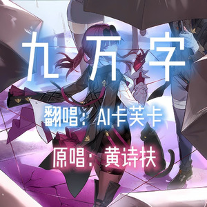 【AI卡芙卡】九万字