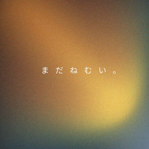 まだねむい。
