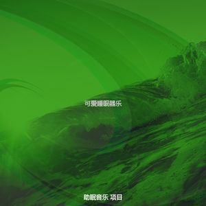 一尘不染睡眠印象数