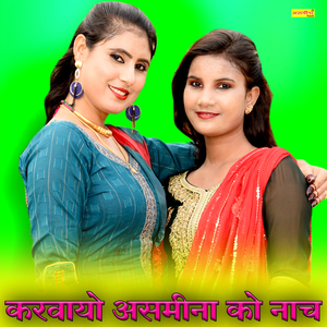 करवायो असमीना को नाच