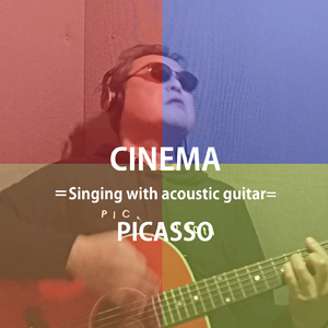 シ・ネ・マ (弾語り Ver.)