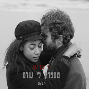 מספרת לי עולם