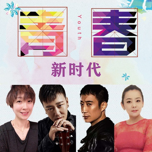 青春新时代