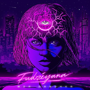 Моя девочка