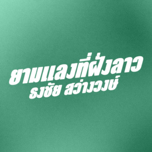 ยามแลงที่ฝั่งลาว