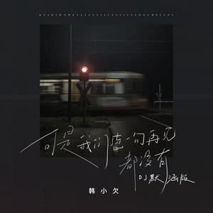 可是我们连一句再见都没有 (DJ默涵版)