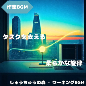 「作業BGM」静かな流れで進む作業