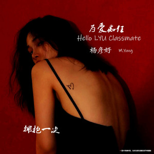 为爱痴狂(Hello LYU Classmate)