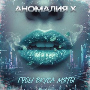 Губы вкуса мяты (Original Mix)