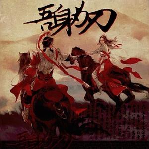 吾身为刃（剑网三.天策）（翻自 蔡卓妍）