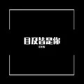 目及皆是你 (DJ版)