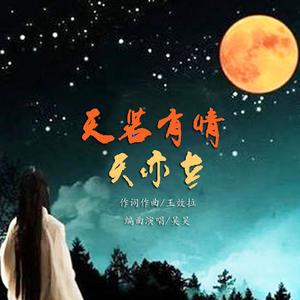 天若有情天亦老-纯音乐