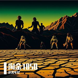 淘金1850
