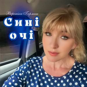 Сині очі