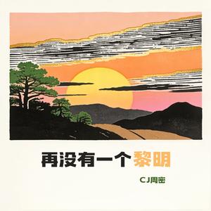 再没有一个黎明