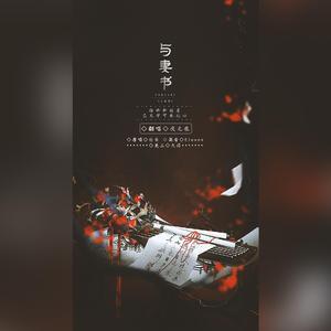 与妻书