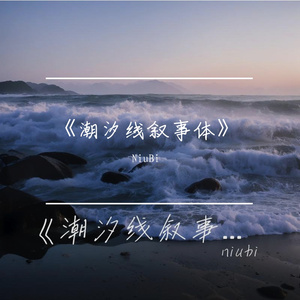 《潮汐线叙事体》