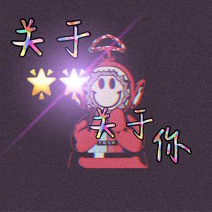 关于星星关于你（prod.By 97Virus)