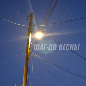 шаг до весны