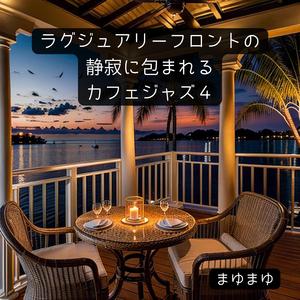 波間に揺れるアルペジオ