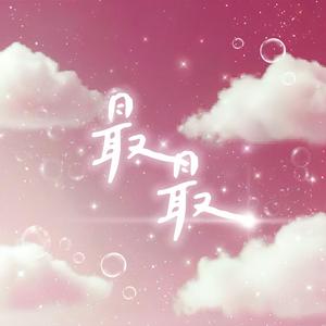最最