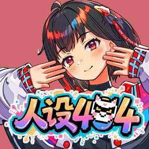 人设404 （Hyped Mastered Version）