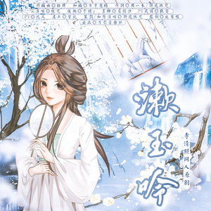 漱玉吟