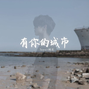 有你的城市demo（Prod by Ly9）