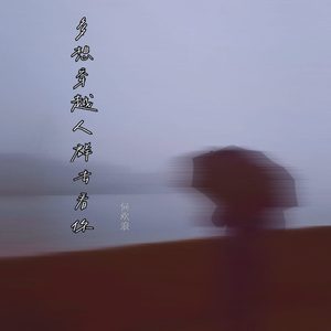 多想穿越人群去看你