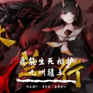 【碧蓝航线填词/星尘】木兰行(愿能生死相护 九州疆土)