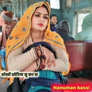 धोखों छोरिया सु कर छ