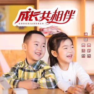 成长共相伴