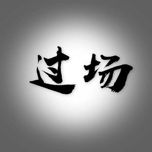 过场