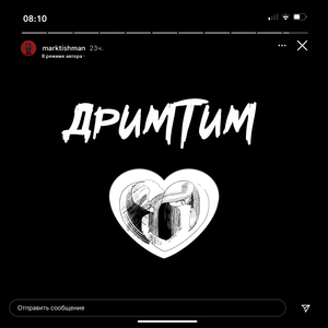 ДРИМТИМ