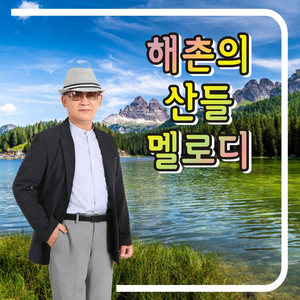 도토리 인생 (Cover Ver.)