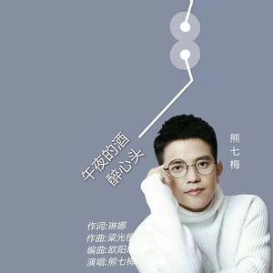 午夜的酒醉心头 (伴奏)