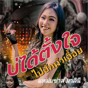 บ่ได้ตั้งใจไปฮักผัวเอื้อย