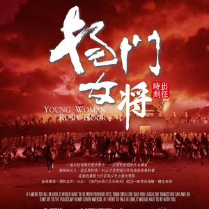 《将风》卜禹翔版