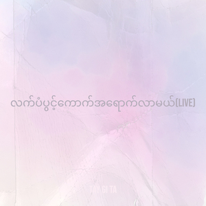 လက်ပံပွင့်ကောက်အရောက်လာမယ် (Live)