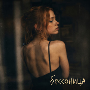 Бессонница