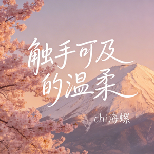 触手可及的温柔（原版）