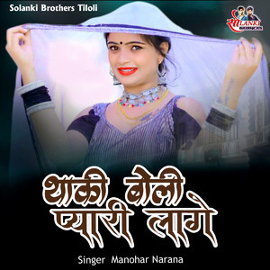 Thaki Boli Pyari Laage