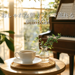 おしゃれな朝カフェで流れるリラックスBGM