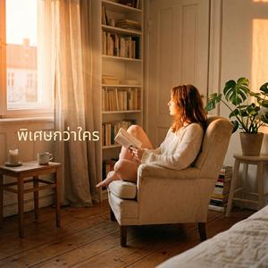 พิเศษกว่าใคร