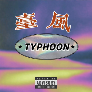 台风(prod.CHXX)