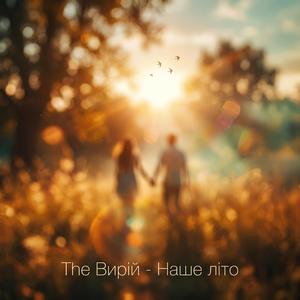 Наше літо