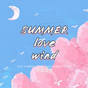 夏日风声（prod.空空壹）